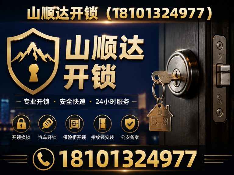 北京山顺达开锁展示图